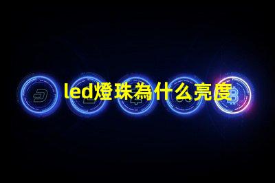 led燈珠為什么亮度越高 led燈珠規格及參數